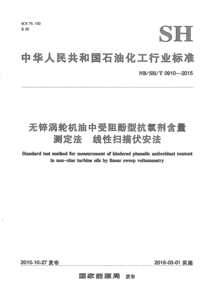 NB/SH/T 0910-2015無鋅渦輪機(jī)油中受阻酚型抗氧劑含量測定法.線性掃描伏安法