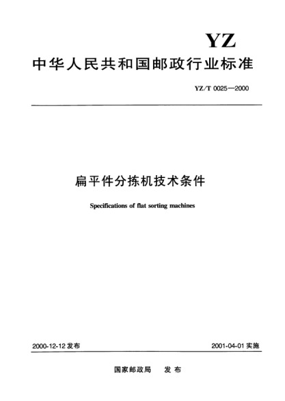 YZ/T 0025-2000扁平件分揀機技術(shù)條件Specifications of flat sorting machines