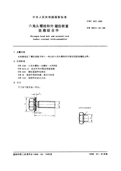 GB/T 9074.16-1988六角頭螺栓和外鋸齒鎖緊墊圈組合件Hexagon head bolt and serrated lock washer external teeth assemblies