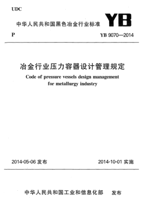 YB 9070-2014冶金行業(yè)壓力容器設(shè)計(jì)管理規(guī)定