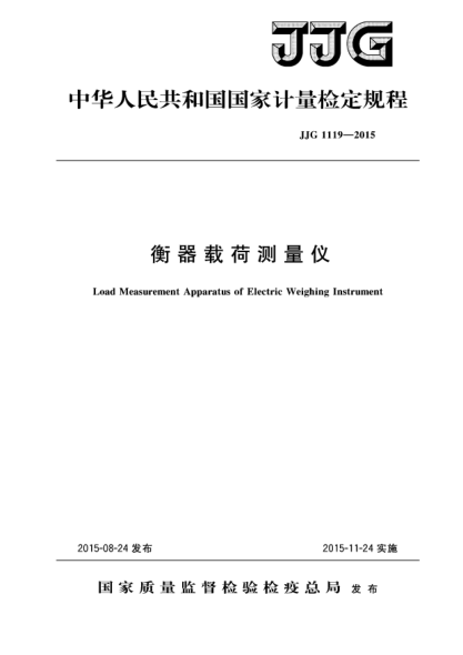 JJG 1119-2015衡器載荷測量儀檢定規(guī)程
