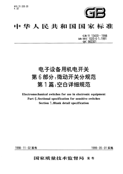 GB/T 13420-1998電子設(shè)備用機電開關(guān)  第6部分:微動開關(guān)分規(guī)范  第1篇:空白詳細(xì)規(guī)范Electromechanical switches for use in electronic equipment Part 6: Sectional specification for sensitive switches Section 1: Blank 1: Blank detail specification