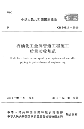 GB 50517-2010石油化工金屬管道工程施工質(zhì)量驗(yàn)收規(guī)范 Code for construction quality acceptance of metallic piping in petrochemical engineering