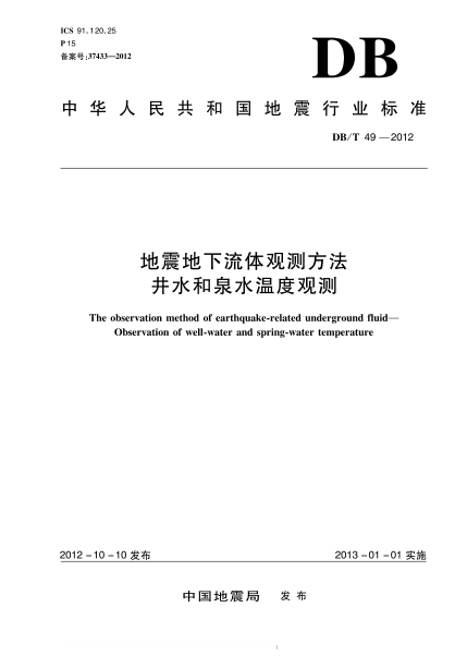 DB/T 49-2012地震地下流體觀測方法井水和泉水溫度觀測
