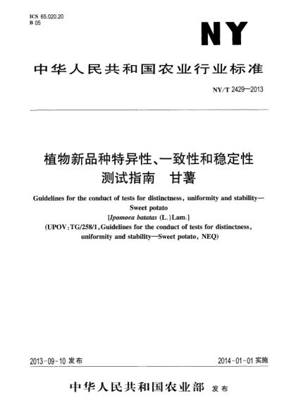 NY/T 2429-2013植物新品種特異性、一致性和穩(wěn)定性測(cè)試指南xa0甘薯