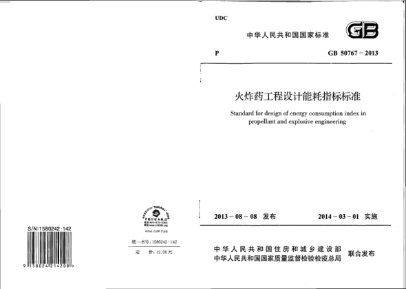 GB 50767-2013火炸藥工程設計能耗指標標準