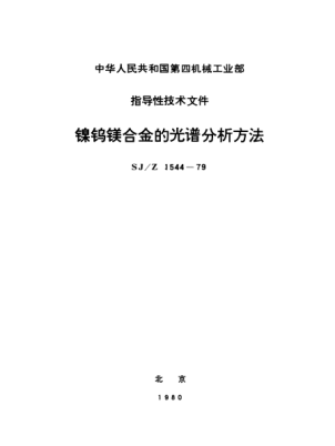 SJ/Z 1544-1979鎳鎢鎂合金的光譜分析方法Method for spectral analysis of Nickel-- Tungsten-Magnesium alloy