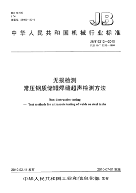 JB/T 9212-2010無損檢測 常壓鋼質(zhì)儲罐焊縫超聲檢測方法Non-destructive testing-Test methods for ultrasonic testing of welds on steel tanks