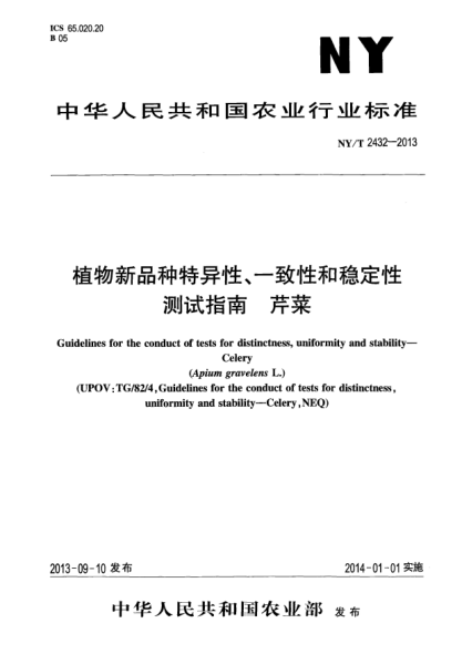 NY/T 2432-2013植物新品種特異性、一致性和穩(wěn)定性測(cè)試指南xa0芹菜