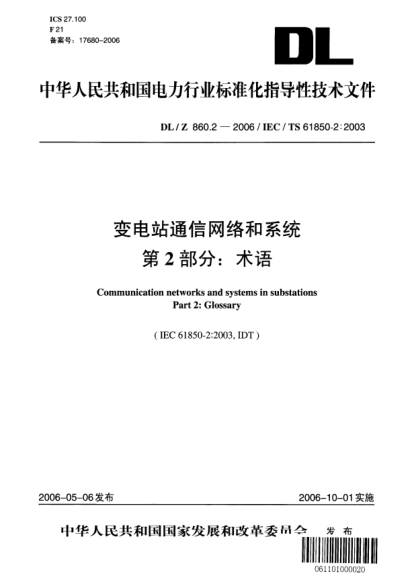 DL/Z 860.2-2006變電站通信網(wǎng)絡(luò)和系統(tǒng).第2部分：術(shù)語(yǔ)