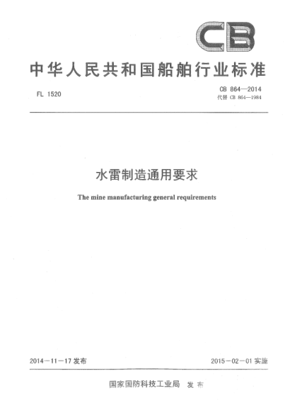 CB 864-2014水雷制造通用要求