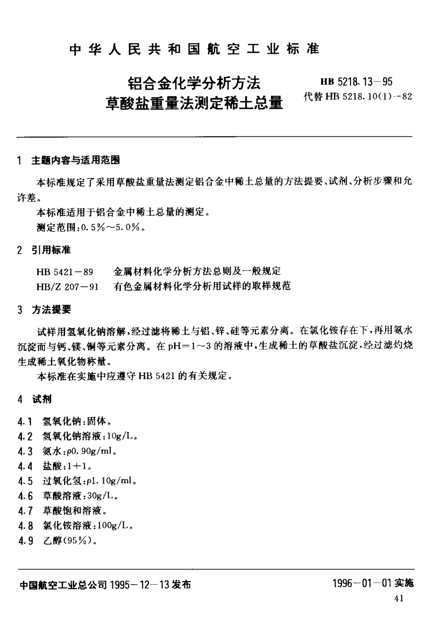 HB 5218.13-1995鋁合金化學(xué)分析方法.草酸鹽重量法測定稀土總量