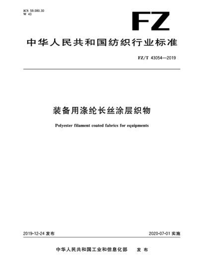 FZ/T 43054-2019裝備用滌綸長絲涂層織物