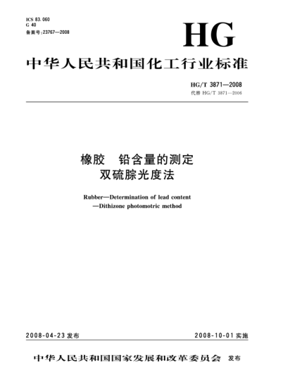 HG/T 3871-2008橡膠.鉛含量的測(cè)定.雙硫腙光度法