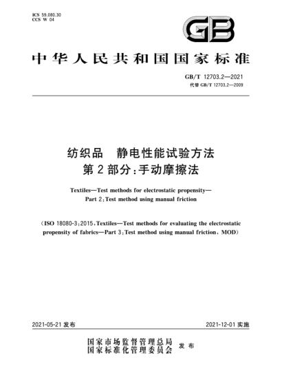 GB/T 12703.2-2021紡織品  靜電性能試驗方法  第2部分：手動摩擦法