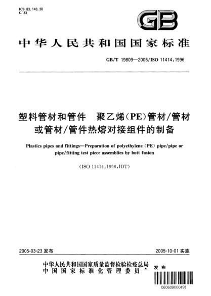 GB/T 19809-2005塑料管材和管件  聚乙烯(PE)管材/管材或管材/管件熱熔對接組件的制備Plastics pipes and fittings--Preparation of polyethylene (PE) pipe/pipe or pipe/fitting test piece assemblies by butt fusion