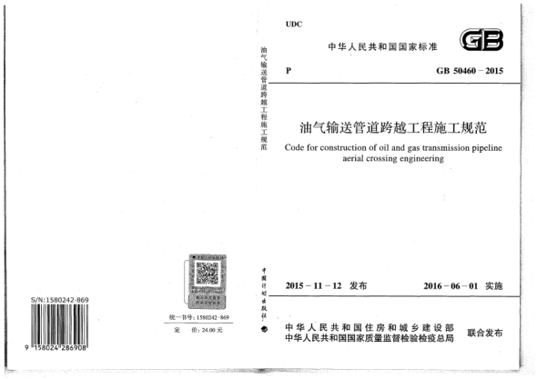 GB 50460-2015油氣輸送管道跨越工程施工規(guī)范