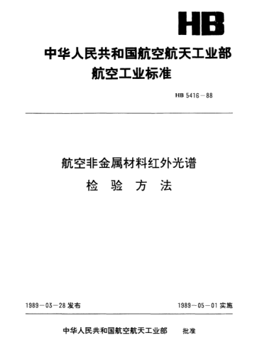 HB 5416-1988航空非金屬材料紅外光譜.檢驗方法