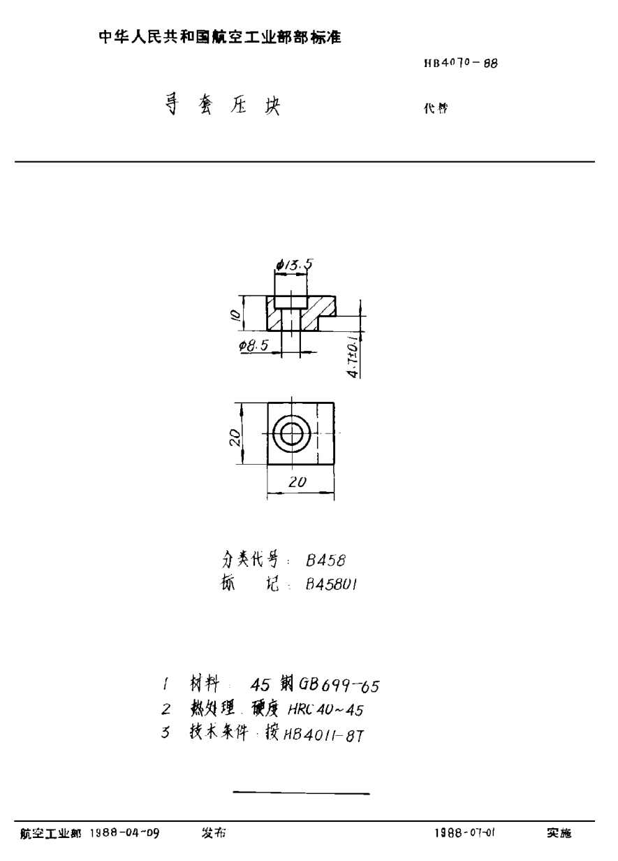 HB 4070-1988導(dǎo)套壓塊