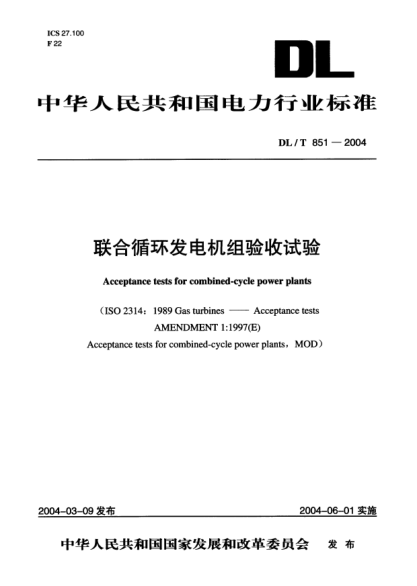 DL/T 851-2004聯(lián)合循環(huán)發(fā)電機組驗收試驗Acceptance tests for combined-cycle power plants