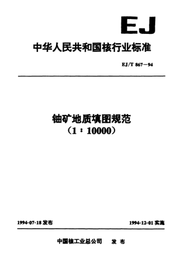 EJ/T 867-1994鈾礦地質(zhì)填圖規(guī)范(1∶10000)