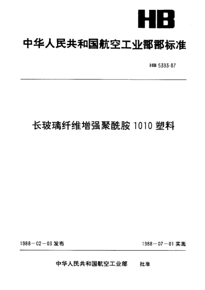HB 5393-1987長玻璃纖維增強(qiáng)聚酰胺1010塑料