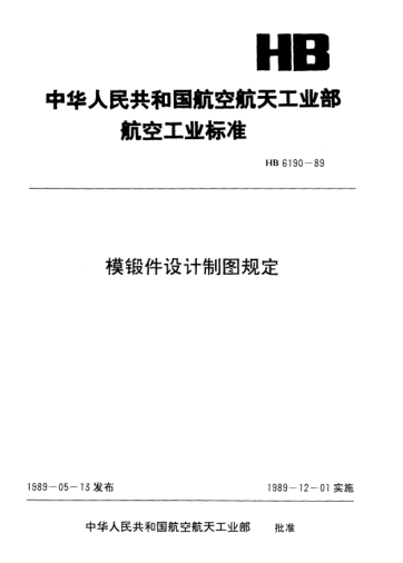 HB 6190-1989模鍛件設(shè)計(jì)制圖規(guī)定