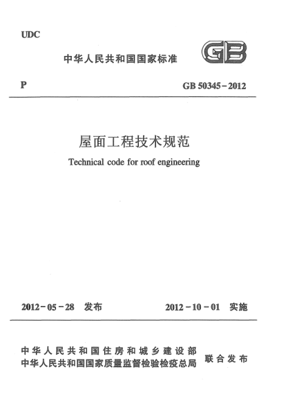 GB 50345-2012屋面工程技術(shù)規(guī)范Technical code for roof engineering