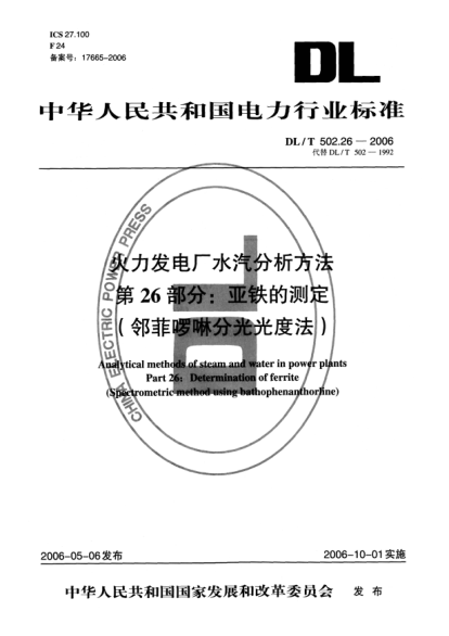 DL/T 502.26-2006火力發(fā)電廠水汽分析方法.第26部分:亞鐵的測定（鄰菲啰啉分光光度法）