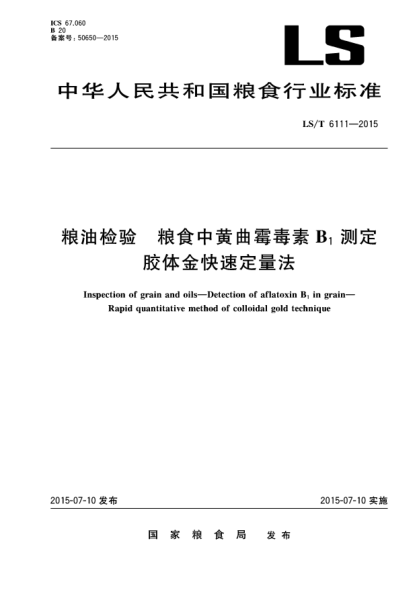 LS/T 6111-2015糧油檢驗 糧食中黃曲霉毒素B1測定 膠體金快速定量法