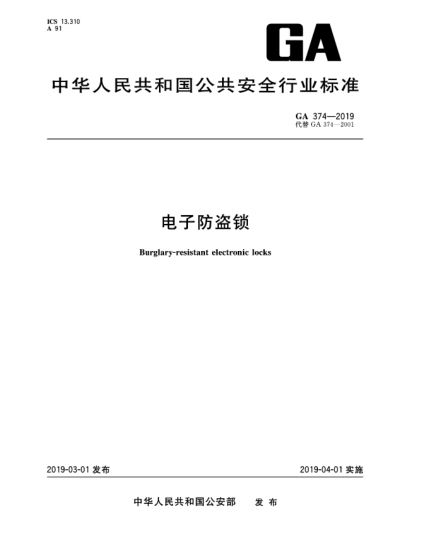 GA 374-2019電子防盜鎖