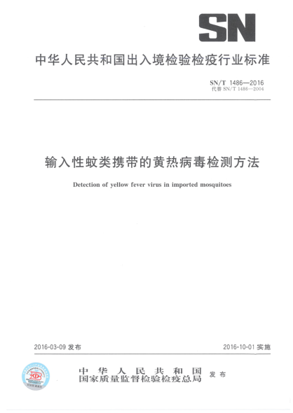 SN/T 1486-2016輸入性蚊類攜帶的黃熱病毒檢測(cè)方法