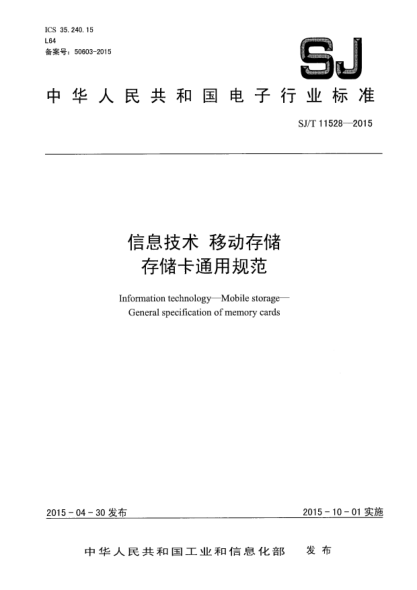 SJ/T 11528-2015信息技術(shù) 移動(dòng)存儲(chǔ) 存儲(chǔ)卡通用規(guī)范