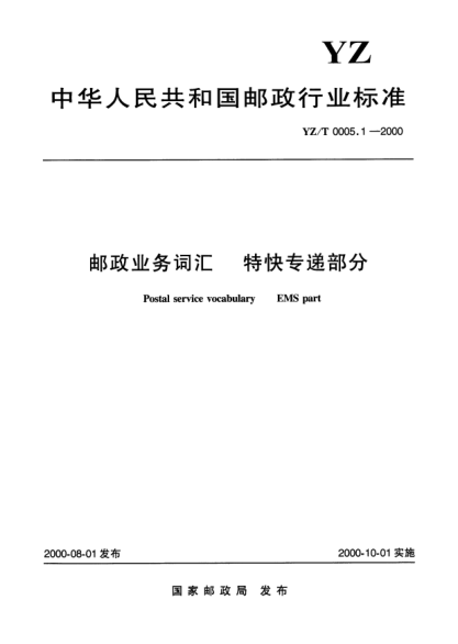 YZ/T 0005.1-2000郵政業(yè)務(wù)詞匯.特快專遞部分Postal service vocabulary EMS part