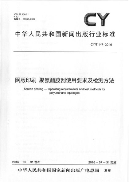 CY/T 147-2016網(wǎng)版印刷 聚氨酯膠刮使用要求及檢驗(yàn)方法