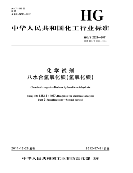 HG/T 2629-2011化學試劑.八水合氫氧化鋇（氫氧化鋇）Chemical reagent-Barium hydroxide octahydrate （ISO 6353-3：1987，Reagents for chemical analysis-