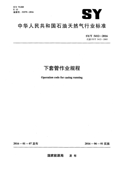SY/T 5412-2016下套管作業(yè)規(guī)程