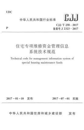 CJJ/T 258-2017住宅專項(xiàng)維修資金管理信息系統(tǒng)技術(shù)規(guī)范