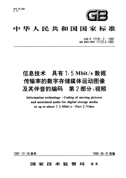 GB/T 17191.2-1997信息技術(shù)  具有1.5Mbit/s 數(shù)據(jù)傳輸率的數(shù)字存儲(chǔ)媒體運(yùn)動(dòng)圖像及其伴音的編碼  第2部分;視頻Information technology--Coding of moving pictures and associated audio for digital storage media at up to about 1.5Mbit/s--Part 2: Video