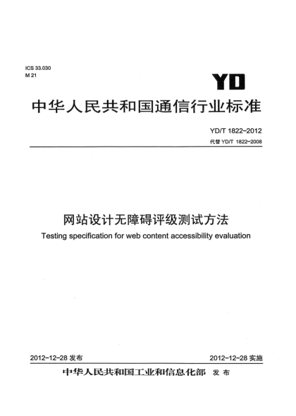 YD/T 1822-2012網(wǎng)站設(shè)計(jì)無障礙評(píng)級(jí)測(cè)試方法