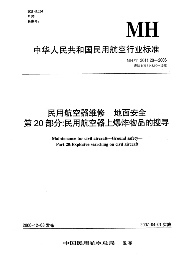 MH/T 3011.20-2006民用航空器維修 地面安全 第20部分:民用航空器上爆炸物的搜尋