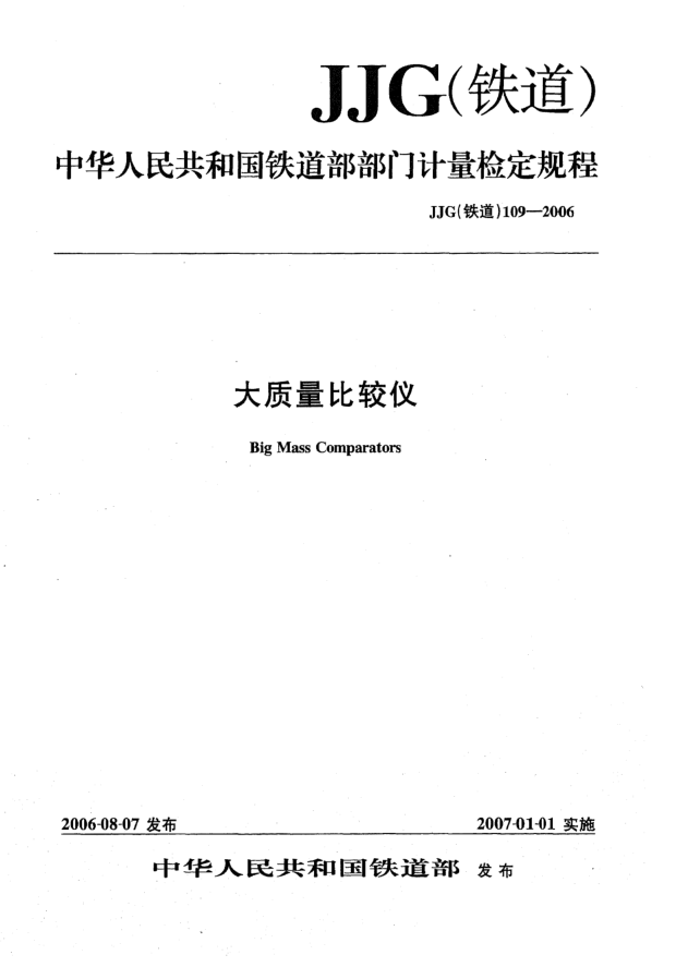 JJG(鐵道) 109-2006大質(zhì)量比較儀