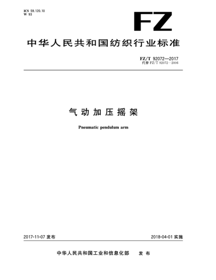 FZ/T 92072-2017氣動(dòng)加壓搖架