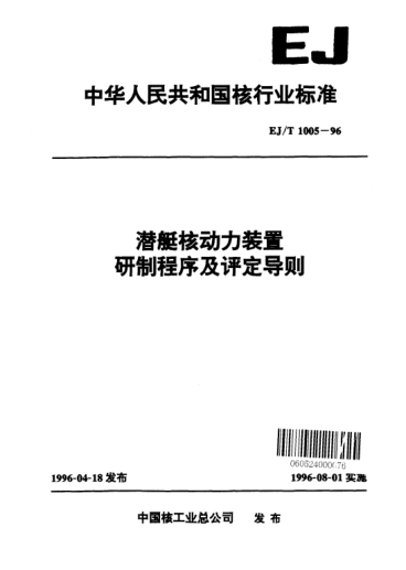 EJ/T 1005-1996潛艇核動(dòng)力裝置研制程序及評定導(dǎo)則