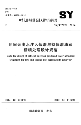 SY/T 7020-2014油田釆出水注入低滲與特低滲油藏精細(xì) 處理設(shè)計(jì)規(guī)范