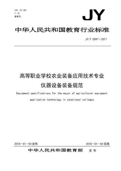 JY/T 0597-2017高等職業(yè)學(xué)校農(nóng)業(yè)裝備應(yīng)用技術(shù)專業(yè)儀器設(shè)備裝備規(guī)范