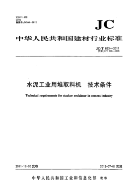 JC/T 833-2011水泥工業(yè)用堆取料機(jī).技術(shù)條件Technical requirements for stacker reclaimer in cement industry