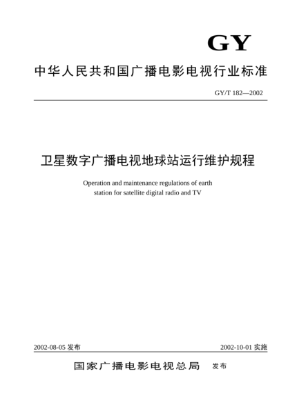 GY/T 182-2002衛(wèi)星數(shù)字廣播電視地球站運(yùn)行維護(hù)規(guī)程Operation and maintenance regulations of earth station for satellite digital radio and TV