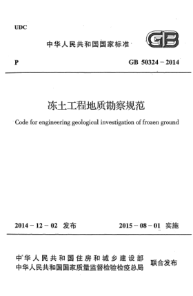 GB 50324-2014凍土工程地質(zhì)勘察規(guī)范