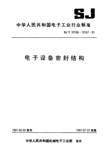 SJ/T 10167-1991電子設(shè)備密封結(jié)構(gòu)試驗方法Test methods of densification structure for electronic equipments